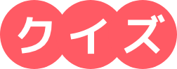 クイズ